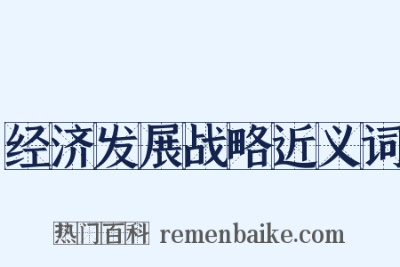 经济发展战略近义词是什么意思的图片